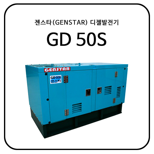 젠스타(GENSTAR) 디젤발전기 GD50S