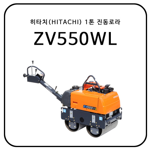 히타치(HITACHI) 1톤 진동로라 ZV550WL