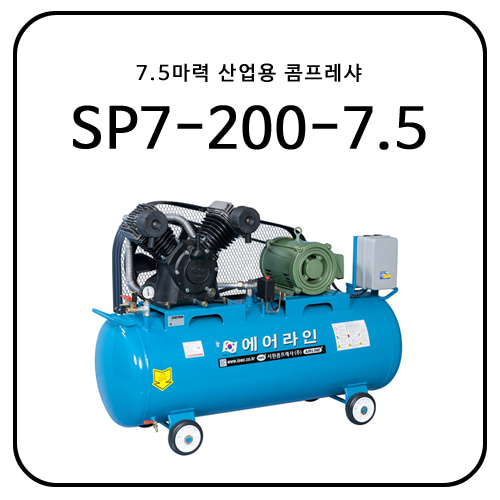 7.5마력 산업용 콤프레샤 / SP7-200-7.5