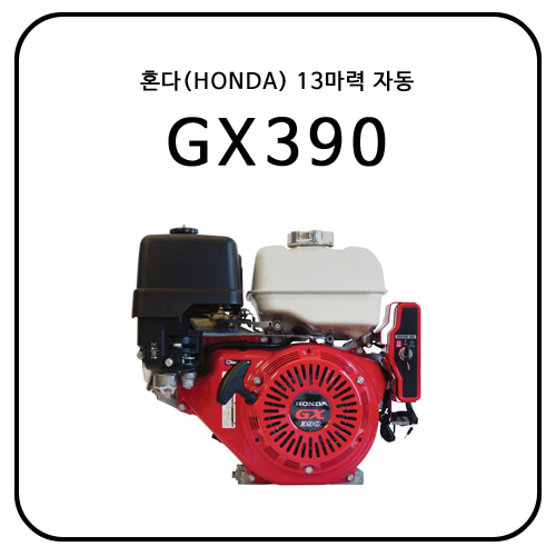 혼다(HONDA) GX390 / 13HP/ 자동