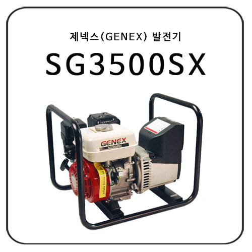 제넥스(GENEX) SG3500SX