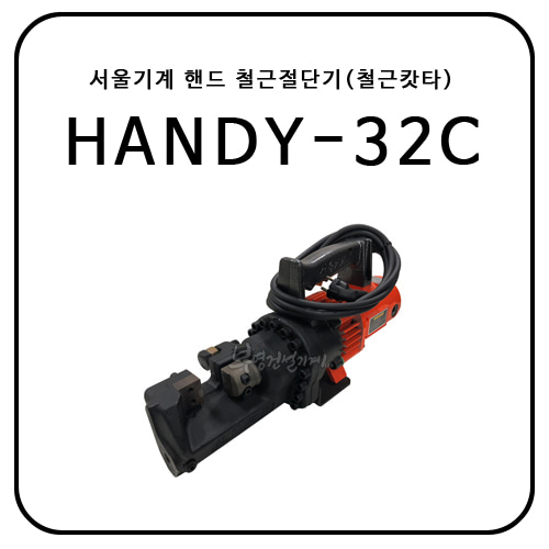 서울기계 핸드 철근절단기(철근캇타/철근컷팅기) HANDY-32C