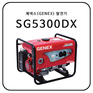 제넥스(GENEX) SG5300DX