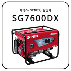 제넥스(GENEX) SG7600DX