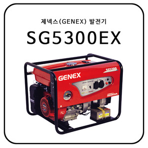 제넥스(GENEX) SG5300EX