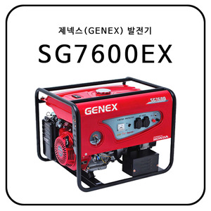 제넥스(GENEX) SG7600EX