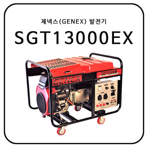 제넥스(GENEX) SGT13000EX