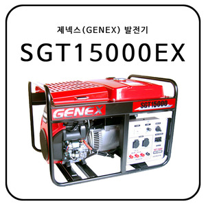 제넥스(GENEX) SGT15000EX