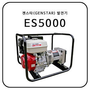 젠스타(GENSTAR) ES5000