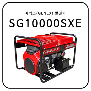 제넥스(GENEX) SG10000SXE