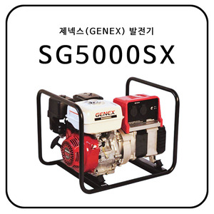제넥스(GENEX) SG5000SX
