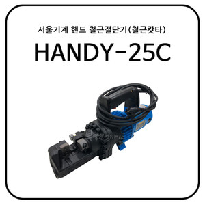 서울기계 핸드 철근절단기(철근캇타/철근컷팅기) HANDY-25C
