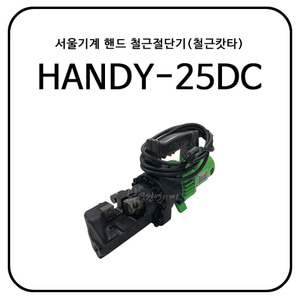 서울기계 핸드 철근절단기(철근캇타/철근컷팅기) HANDY-25DC / 하이바용