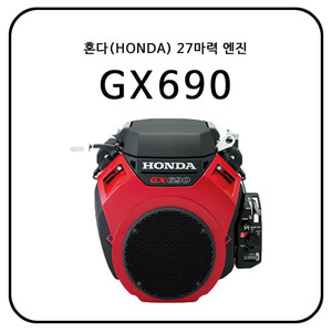 혼다(HONDA) GX690 / 27HP