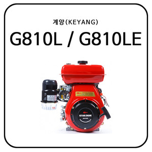 계양(KEYANG) G810L / G810LE (8HP)