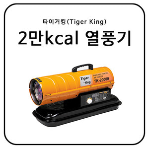 타이거킹(Tiger King) 20,000kcal 열풍기 / TK-20000