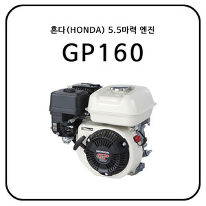혼다(HONDA) GP160 / 5.5HP