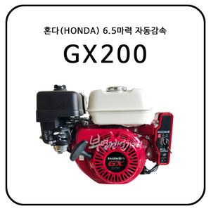 혼다(HONDA) GX200 / 6.5HP / 자동 감속