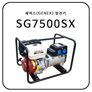제넥스(GENEX) SG7500SX