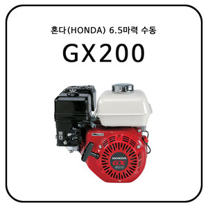 혼다(HONDA) GX200 / 6.5HP / 수동