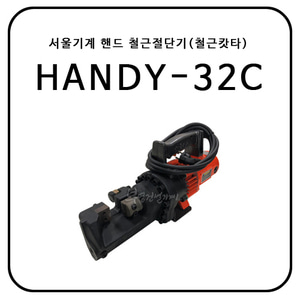 서울기계 핸드 철근절단기(철근캇타/철근컷팅기) HANDY-32C