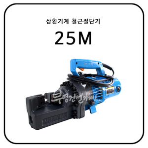 삼환기계 철근절단기(철근캇타/철근컷팅기) 25M