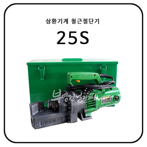 삼환기계 철근절단기(철근캇타/철근컷팅기) 25S / 하이바용