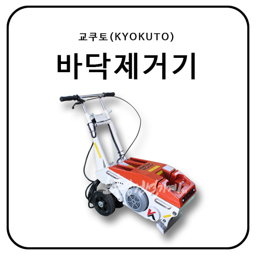 교쿠토(KYOKUTO) 바닥제거기(자주식) SM-15