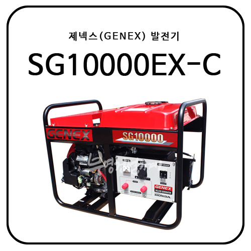 제넥스(GENEX) SG10000EX-C