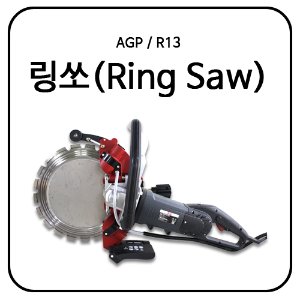AGP 링쏘(Ring Saw) R16 / 전기식 핸드컷팅기