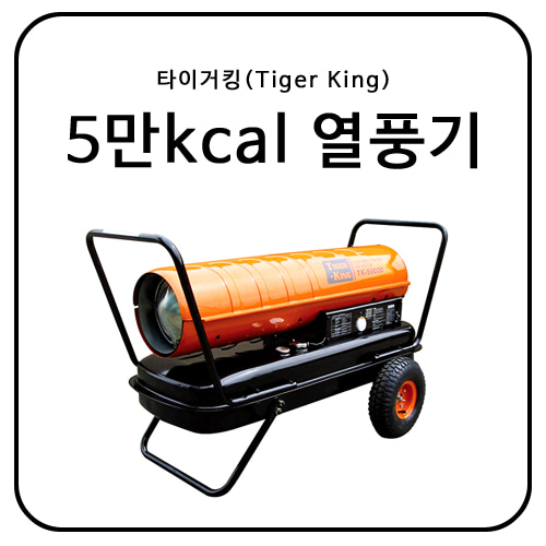 타이거킹(Tiger King) 50,000kcal 열풍기 / TK-50000