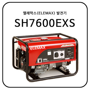 엘레막스(ELEMAX) SH7600EXS