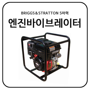 B&amp;S(BRIGGS&amp;STARATTON) 5HP 엔진바이브레이터