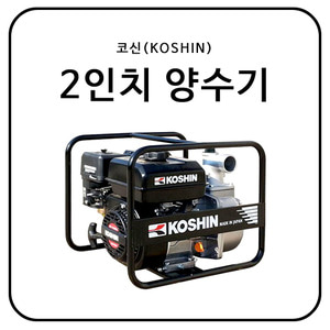 코신(KOSHIN) 2인치 양수기 SEV50X