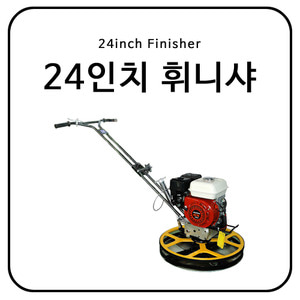 24인치 휘니샤 / 24inch Finisher