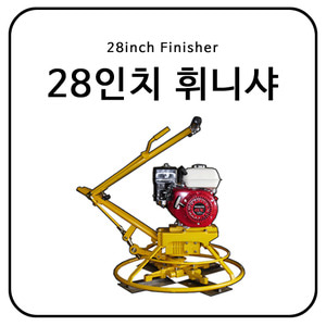 28인치 휘니샤 / 28inch Finisher