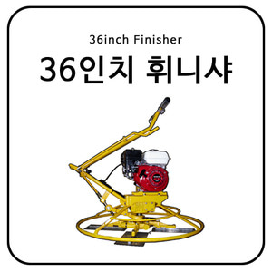 36인치 휘니샤 / 36inch Finisher