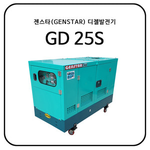 젠스타(GENSTAR) 디젤발전기 GD25S