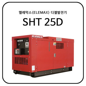 엘레막스(ELEMAX) 디젤발전기 SHT25D
