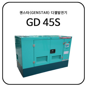 젠스타(GENSTAR) 디젤발전기 GD45S