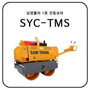 삼영 1톤 진동로라 SYC-TMS