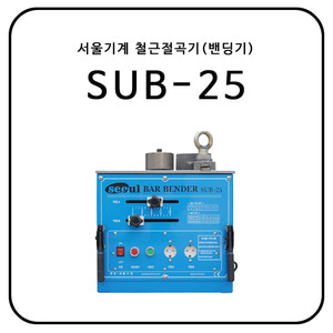 서울기계 철근절곡기(밴딩기) SUB-25