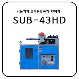 서울기계 토목용절곡기(밴딩기) SUB-43HD
