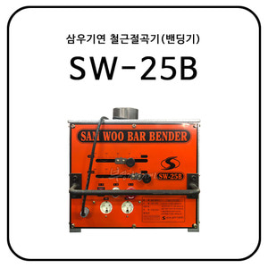 삼우기연 철근절곡기(밴딩기) SW-25B