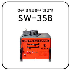 삼우기연 철근절곡기(밴딩기) SW-35B