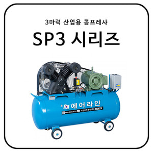 3마력 산업용 콤프레샤 / SP3 시리즈