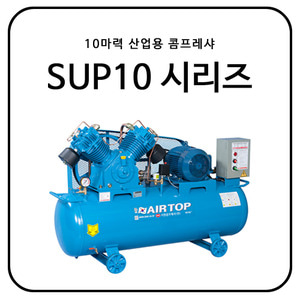 10마력 산업용 콤프레샤 / SUP10 시리즈