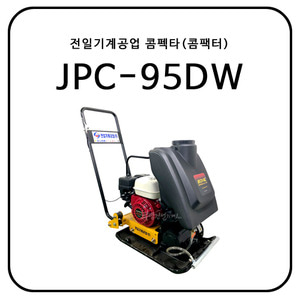 전일기계공업 콤펙타(콤팩터) JPC-95DW