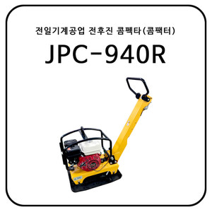 전일기계공업 전후진 콤펙타(콤팩터) JPC-940R