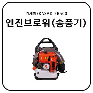 카세이(KASAI) 엔진브로워/송풍기 EB500
